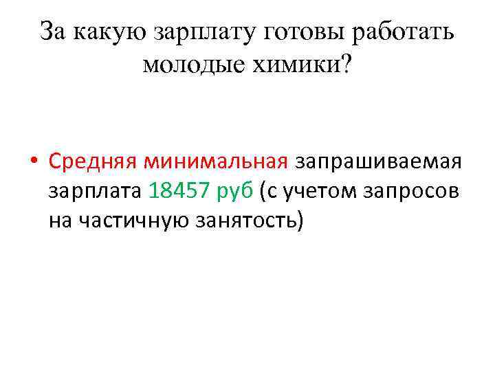 За какую зарплату готовы работать молодые химики? • Средняя минимальная запрашиваемая зарплата 18457 руб