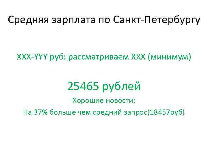 Средняя зарплата по Санкт-Петербургу XXX-YYY руб: рассматриваем ХХХ (минимум) 25465 рублей Хорошие новости: На