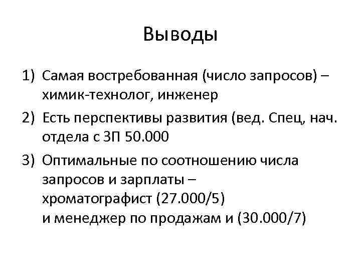 Выводы 1) Самая востребованная (число запросов) – химик-технолог, инженер 2) Есть перспективы развития (вед.