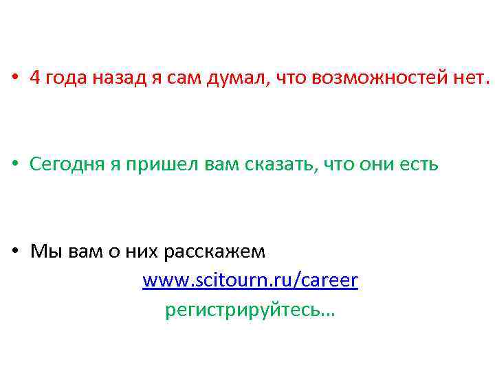 • 4 года назад я сам думал, что возможностей нет. • Сегодня я