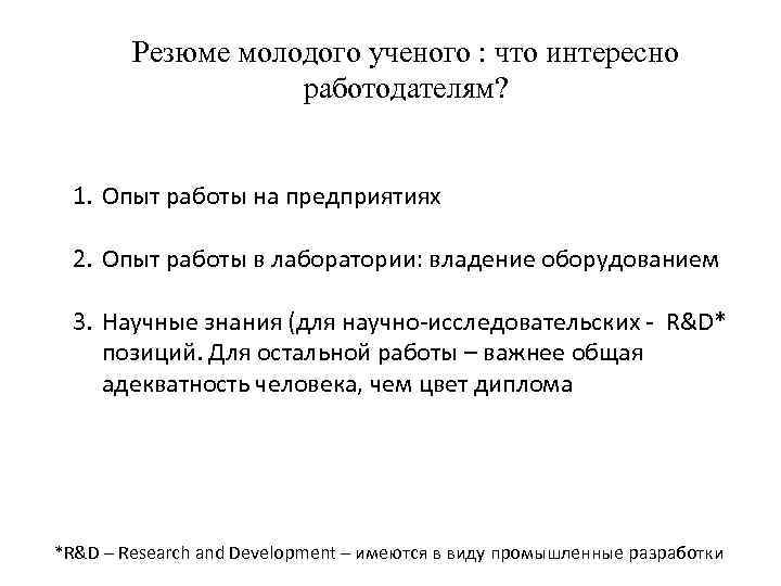 Резюме молодого ученого : что интересно работодателям? 1. Опыт работы на предприятиях 2. Опыт