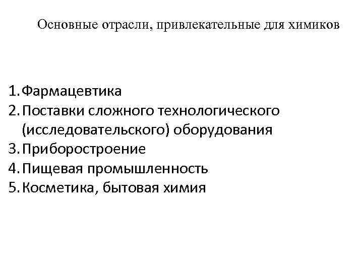 Основные отрасли, привлекательные для химиков 1. Фармацевтика 2. Поставки сложного технологического (исследовательского) оборудования 3.