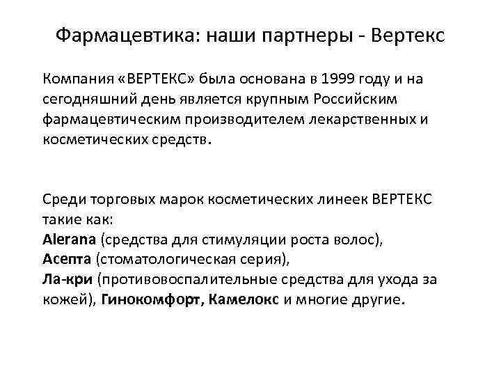 Фармацевтика: наши партнеры - Вертекс Компания «ВЕРТЕКС» была основана в 1999 году и на