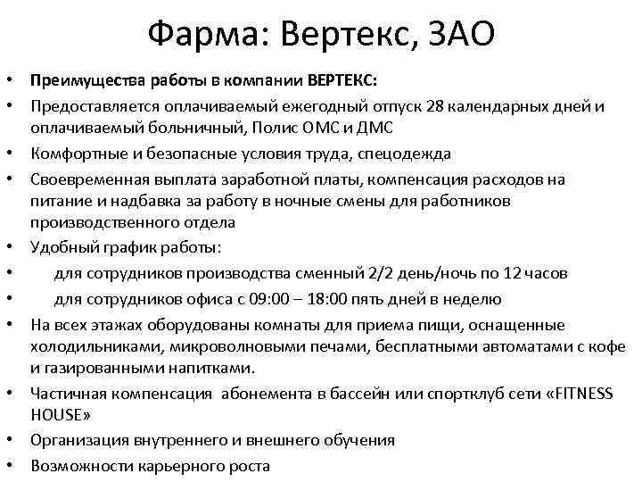 Фарма: Вертекс, ЗАО • Преимущества работы в компании ВЕРТЕКС: • Предоставляется оплачиваемый ежегодный отпуск