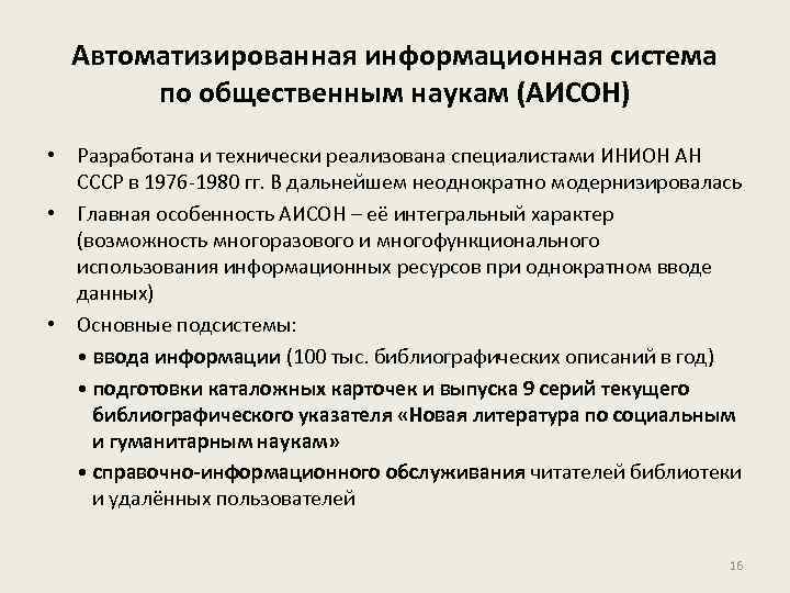 Автоматизированная информационная система по общественным наукам (АИСОН) • Разработана и технически реализована специалистами ИНИОН