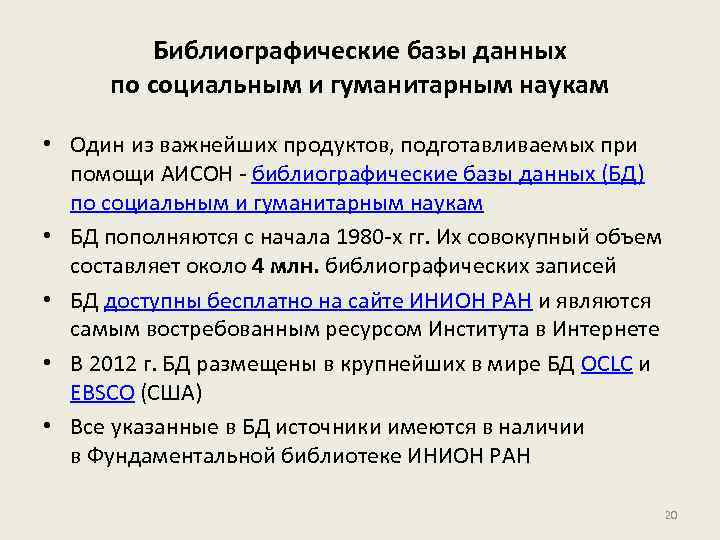 Библиографические базы данных по социальным и гуманитарным наукам • Один из важнейших продуктов, подготавливаемых