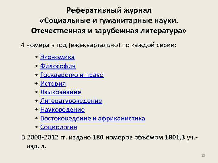 Реферативный журнал «Социальные и гуманитарные науки. Отечественная и зарубежная литература» 4 номера в год