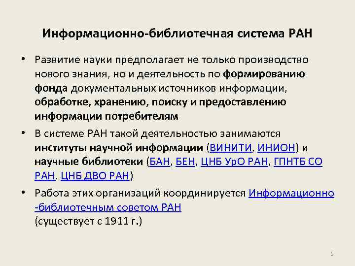 Информационно-библиотечная система РАН • Развитие науки предполагает не только производство нового знания, но и
