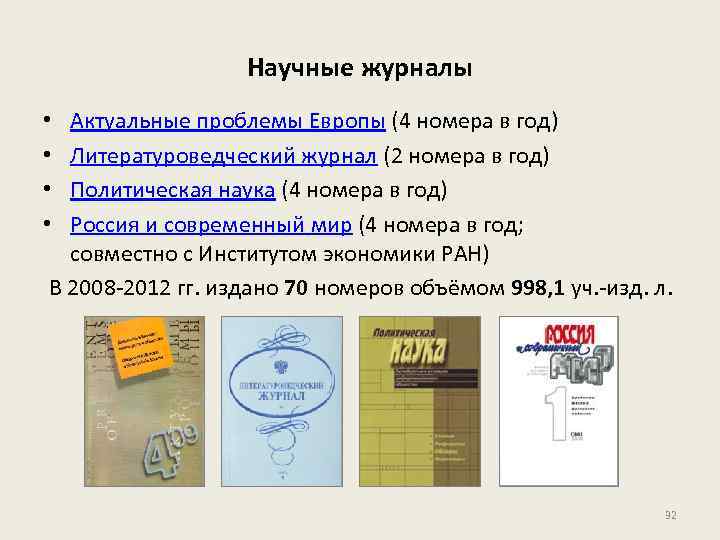 Научные журналы Актуальные проблемы Европы (4 номера в год) Литературоведческий журнал (2 номера в