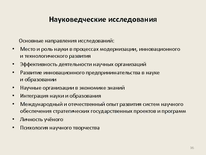 Науковедческие исследования • • Основные направления исследований: Место и роль науки в процессах модернизации,