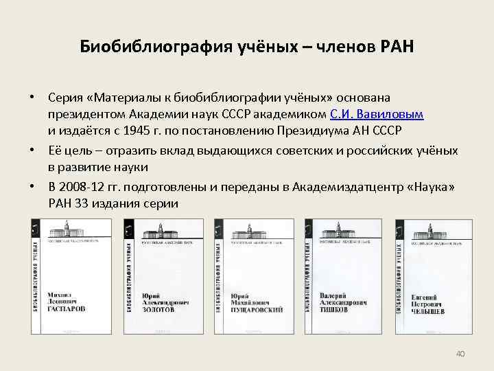 Биобиблиография учёных – членов РАН • Серия «Материалы к биобиблиографии учёных» основана президентом Академии