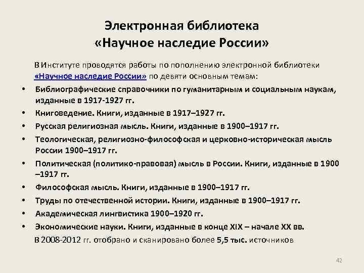 Электронная библиотека «Научное наследие России» • • • В Институте проводятся работы по пополнению