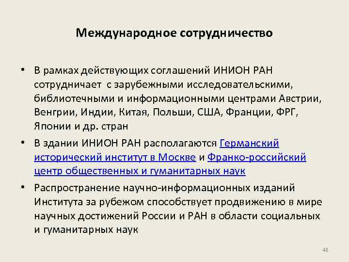 Международное сотрудничество • В рамках действующих соглашений ИНИОН РАН сотрудничает с зарубежными исследовательскими, библиотечными
