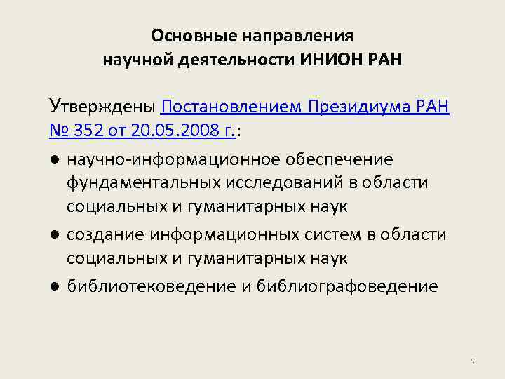Основные направления научной деятельности ИНИОН РАН Утверждены Постановлением Президиума РАН № 352 от 20.