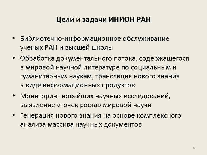 Цели и задачи ИНИОН РАН • Библиотечно-информационное обслуживание учёных РАН и высшей школы •