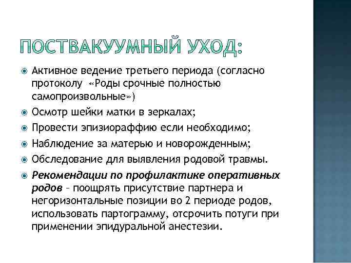  Активное ведение третьего периода (согласно протоколу «Роды срочные полностью самопроизвольные» ) Осмотр шейки