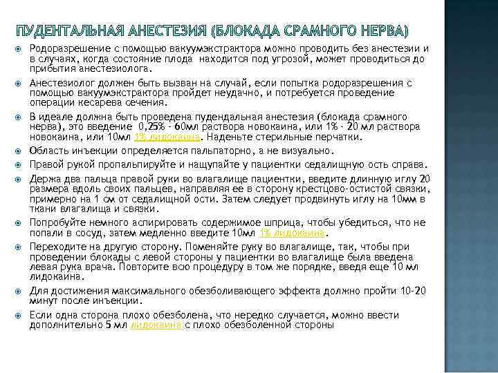  Родоразрешение с помощью вакуумэкстрактора можно проводить без анестезии и в случаях, когда состояние