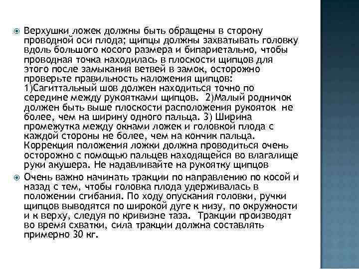  Верхушки ложек должны быть обращены в сторону проводной оси плода; щипцы должны захватывать