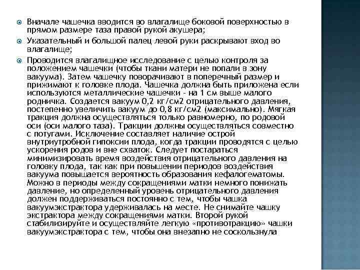  Вначале чашечка вводится во влагалище боковой поверхностью в прямом размере таза правой рукой