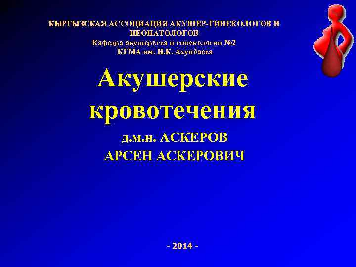 КЫРГЫЗСКАЯ АССОЦИАЦИЯ АКУШЕР-ГИНЕКОЛОГОВ И НЕОНАТОЛОГОВ Кафедра акушерства и гинекологии № 2 КГМА им. И.