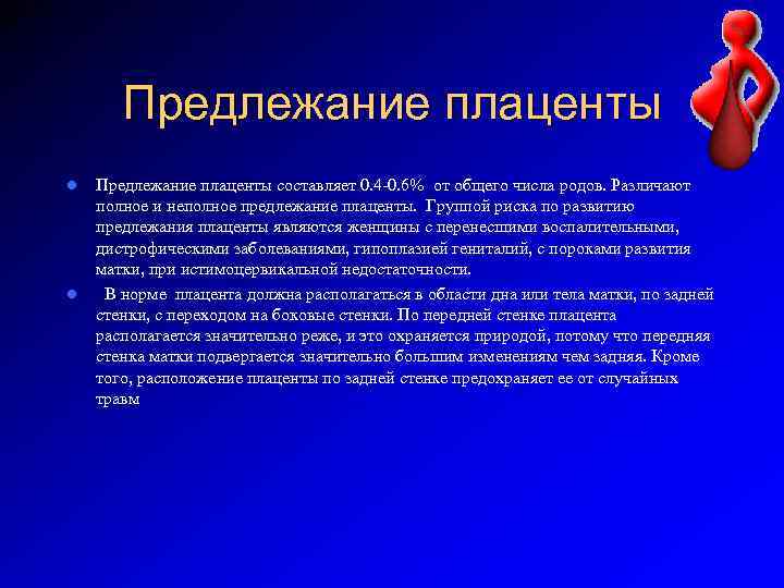 Предлежание плаценты l l Предлежание плаценты составляет 0. 4 -0. 6% от общего числа