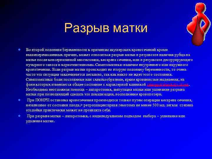 Разрыв матки l l l Во второй половине беременности к причинам акушерских кровотечений кроме