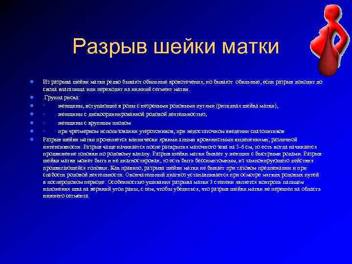 Разрыв шейки матки l l l l Из разрыва шейки матки редко бывают обильные