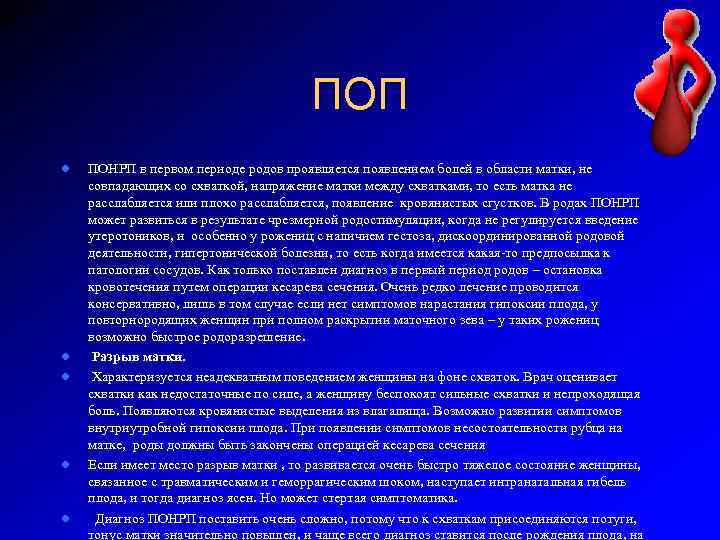 ПОП l l l ПОНРП в первом периоде родов проявляется появлением болей в области
