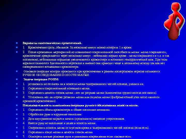 l l l l l Варианты гипотонических кровотечений. 1. Кровотечение сразу, обильное. За несколько