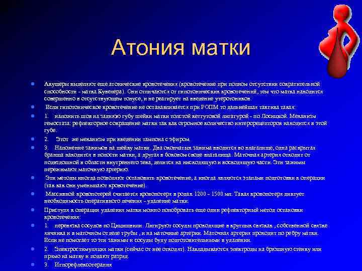 Атония матки l l l Акушеры выделяют еще атонические кровотечения (кровотечение при полном отсутствии