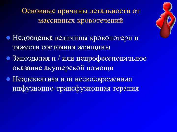 Основные причины летальности от массивных кровотечений l Недооценка величины кровопотери и тяжести состояния женщины