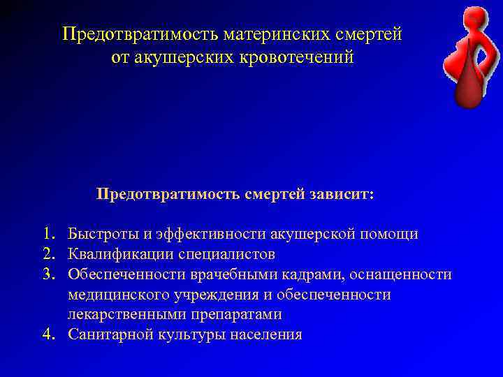 Предотвратимость материнских смертей от акушерских кровотечений Предотвратимость смертей зависит: 1. Быстроты и эффективности акушерской