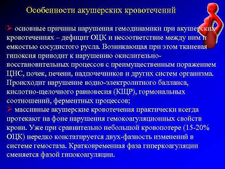Особенности акушерских кровотечений Ø основные причины нарушения гемодинамики при акушерских кровотечениях – дефицит ОЦК