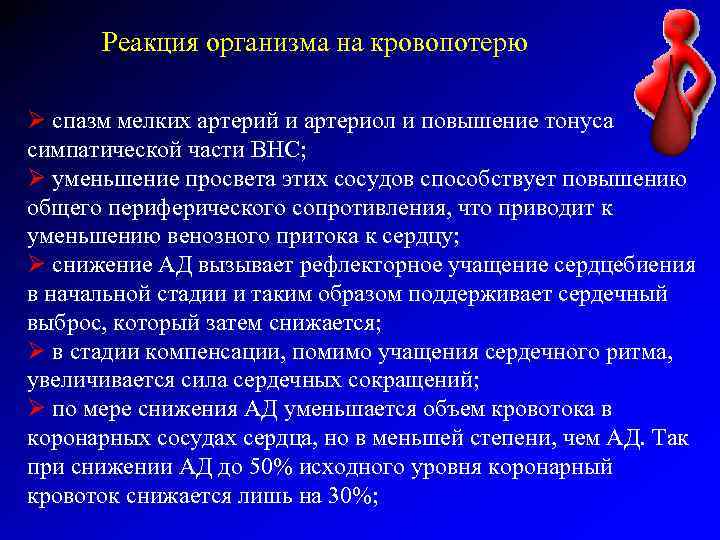 Реакция организма на кровопотерю Ø спазм мелких артерий и артериол и повышение тонуса симпатической