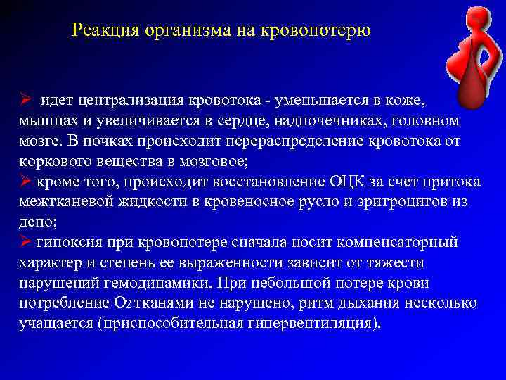 Реакция организма на кровопотерю Ø идет централизация кровотока - уменьшается в коже, мышцах и