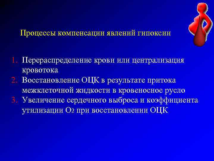 Процессы компенсации явлений гипоксии 1. Перераспределение крови или централизация кровотока 2. Восстановление ОЦК в