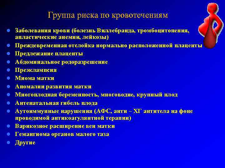 Группа риска по кровотечениям l l l l Заболевания крови (болезнь Виллебранда, тромбоцитопения, апластические