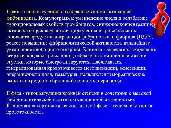 I фаза - гипокоагуляции с генерализованной активацией фибринолиза. Коагулограмма: уменьшение числа и ослабление функциональных