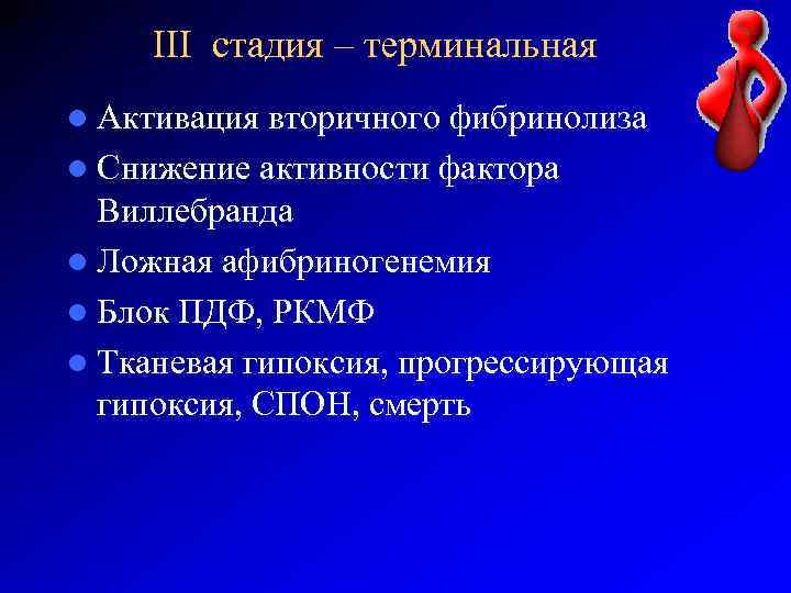 III стадия – терминальная l Активация вторичного фибринолиза l Снижение активности фактора Виллебранда l