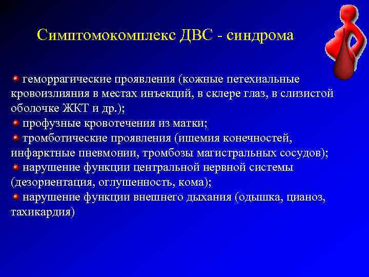 Симптомокомплекс ДВС - синдрома геморрагические проявления (кожные петехиальные кровоизлияния в местах инъекций, в склере