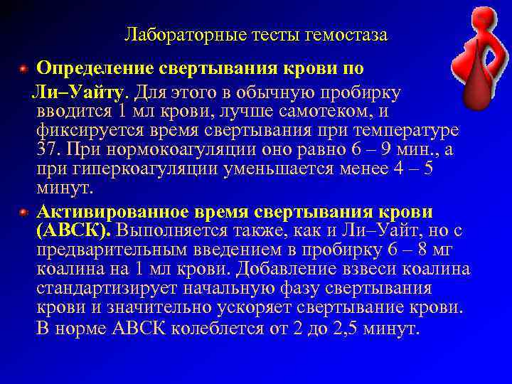 Лабораторные тесты гемостаза Определение свертывания крови по Ли–Уайту. Для этого в обычную пробирку вводится
