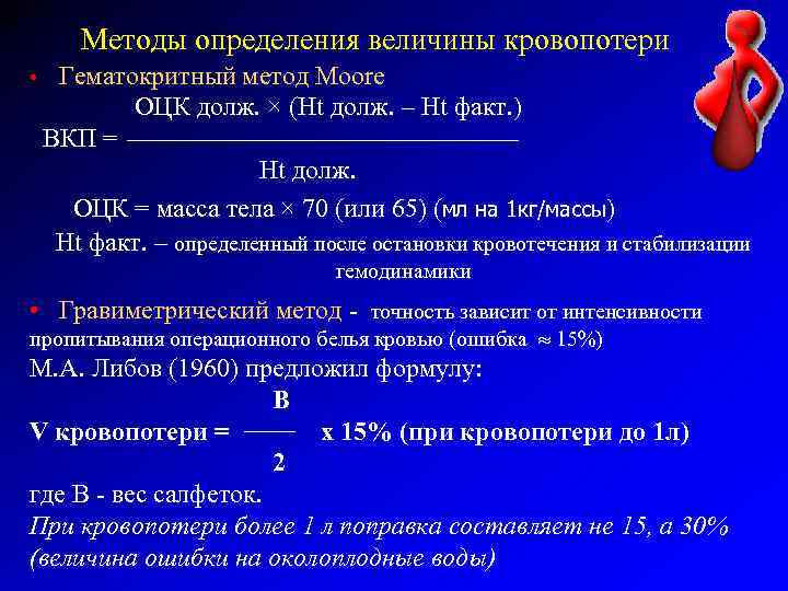 Методы определения величины кровопотери Гематокритный метод Moore ОЦК долж. × (Ht долж. – Ht