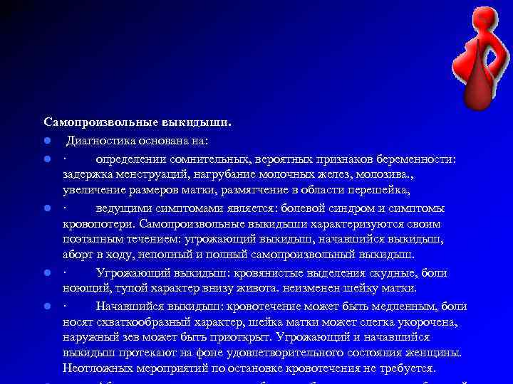 Самопроизвольные выкидыши. l Диагностика основана на: l · определении сомнительных, вероятных признаков беременности: задержка
