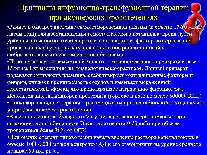 Принципы инфузионно-трансфузионной терапии при акушерских кровотечениях • Раннее и быстрое введение свежезамороженной плазмы (в