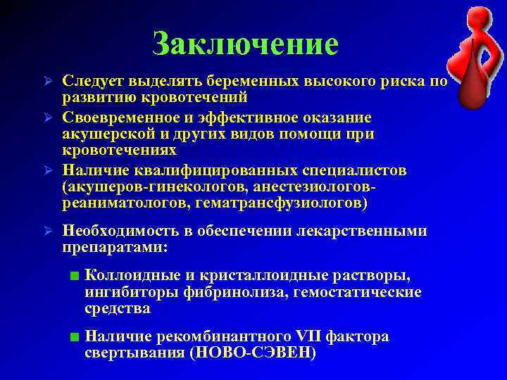 Заключение Следует выделять беременных высокого риска по развитию кровотечений Ø Своевременное и эффективное оказание