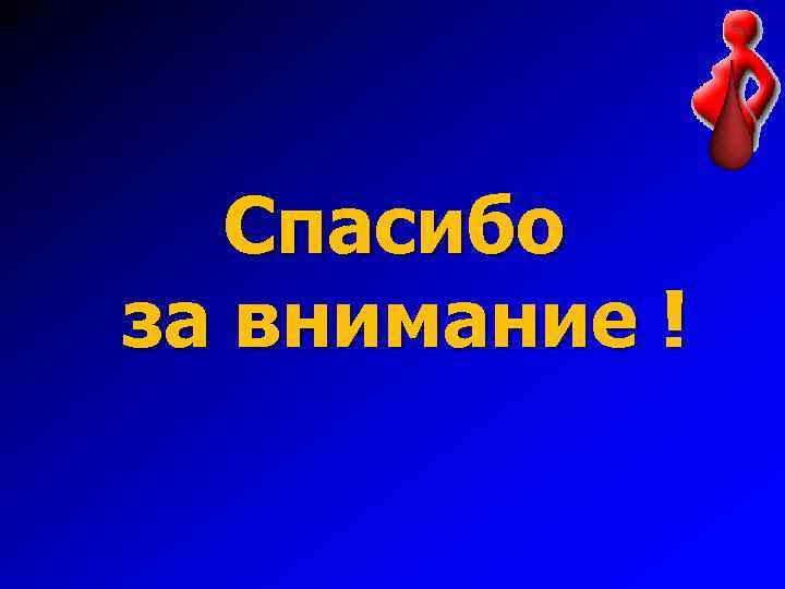 Спасибо за внимание ! 