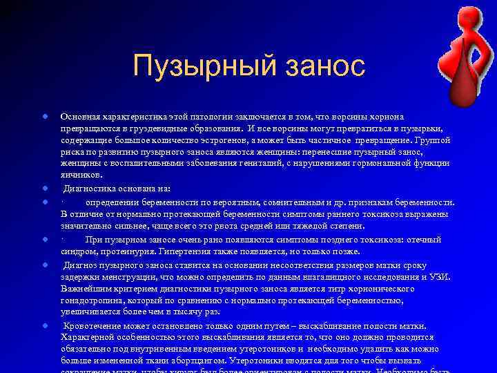 Пузырный занос l l l Основная характеристика этой патологии заключается в том, что ворсины