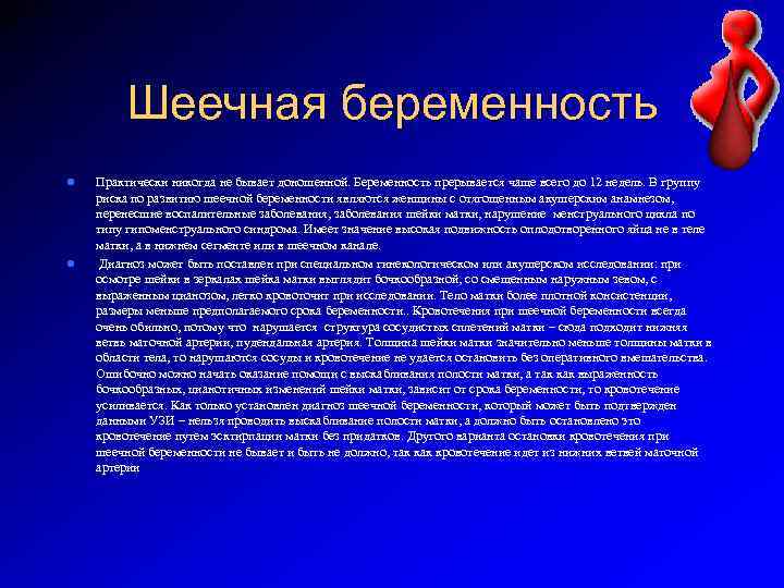 Шеечная беременность l l Практически никогда не бывает доношенной. Беременность прерывается чаще всего до