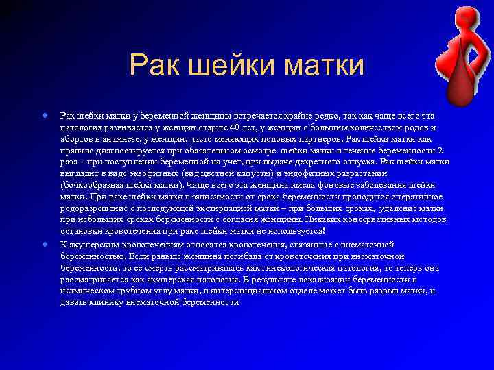 Рак шейки матки l l Рак шейки матки у беременной женщины встречается крайне редко,