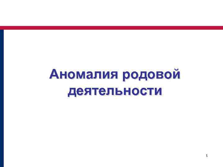 Аномалия родовой деятельности 1 